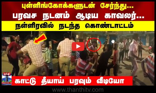 புள்ளிங்கோக்களுடன்  சேர்ந்து பரவச நடனம் ஆடிய காவலர்.. நள்ளிரவில் கொண்டாட்டம் தீயாய் பரவும் வீடியோ..