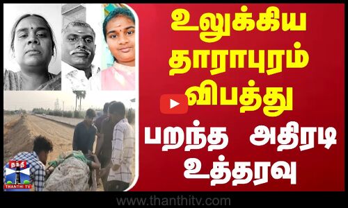 உலுக்கிய தாராபுரம் விபத்து - பறந்த அதிரடி உத்தரவு