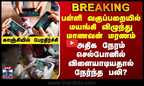 Kanchipuram School Student | அதிக நேரம் செல்போனில் விளையாடியதால் நேர்ந்த பலி? - பேரதிர்ச்சி