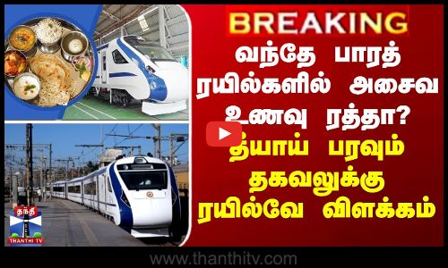 JUSTIN || வந்தே பாரத் ரயில்களில் அசைவ உணவு ரத்தா? - தீயாய் பரவும் தகவலுக்கு ரயில்வே விளக்கம்