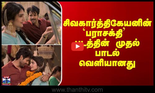 Shivakarthikeyans Parasakthi New Songs ||சிவகார்த்திகேயனின் பராசக்தி படத்தின் முதல் பாடல் வெளியானது