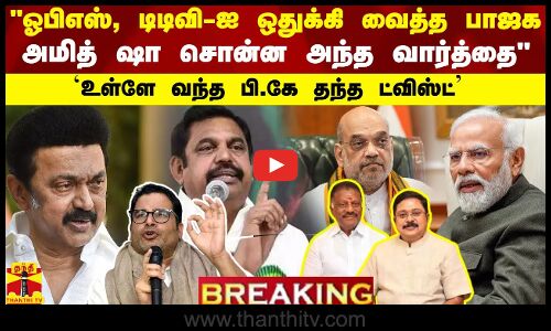 ஓபிஎஸ், டிடிவி-ஐ  ஒதுக்கி வைத்த பாஜக.. அமித் ஷா சொன்ன அந்த வார்த்தைஉள்ளே வந்த பி.கே தந்த ட்விஸ்ட்