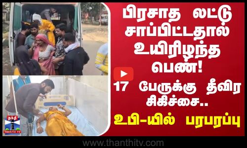 Uttar Pradesh | பிரசாத லட்டு சாப்பிட்டதால் உயிரிழந்த பெண்.. 17 பேருக்கு தீவிர சிகிச்சை..!