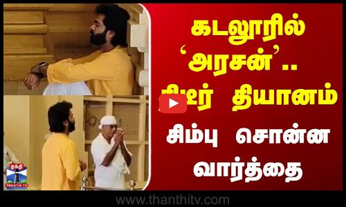 Actor Simbu | நடிகர் சிலம்பரசன் வடலூர் வள்ளலார் கோயிலில் தரிசனம்