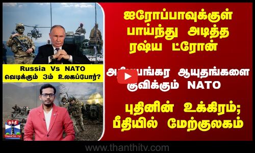 Russia | NATO | ஐரோப்பாவுக்குள் பாய்ந்து அடித்த ரஷ்ய ட்ரோன் -புதினின் உக்கிரம்; பீதியில் மேற்குலகம்
