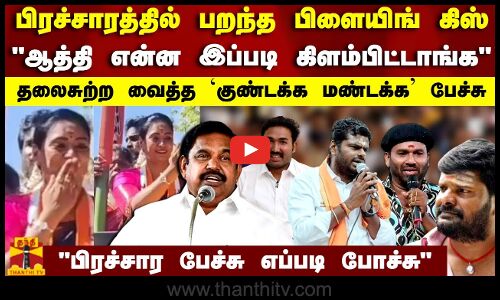 பிரச்சாரத்தில் பறந்த பிளையிங் கிஸ்..ஆத்தி என்ன இப்படி கிளம்பிட்டாங்க..| Election 2024 | Tamilnadu