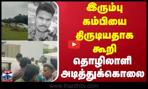 Sengundram Crime News ||  இரும்பு கம்பியை திருடியதாக கூறி தொழிலாளி அடித்துக்கொலை