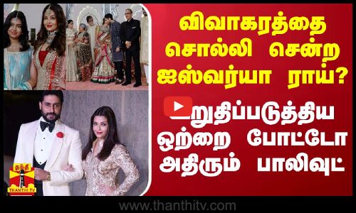 விவாகரத்தை சொல்லி சென்ற ஐஸ்வர்யா ராய்? - உறுதிப்படுத்திய ஒற்றை போட்டோ - அதிரும் பாலிவுட்