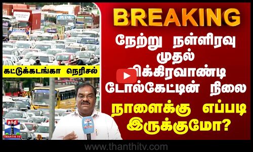 Diwali Travel | நேற்று நள்ளிரவு முதல் விக்கிரவாண்டி டோல்கேட்டின் நிலை - நாளைக்கு எப்படி இருக்குமோ?