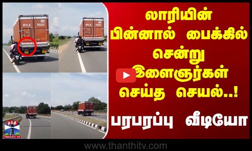 லாரியின் பின்னால் பைக்கில் சென்று இளைஞர்கள் செய்த செயல் | பரபரப்பு வீடியோ