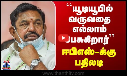 Edappadi Palanisamy ADMK | ``யூடியூபில் வருவதை எல்லாம் பேசுகிறார்’’ - ஈபிஎஸ்-க்கு பதிலடி