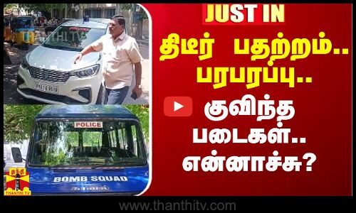 திடீர் பதற்றம்.. பரபரப்பு.. குவிந்த படைகள்.. என்னாச்சு?