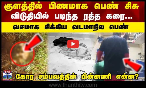 குளத்தில்  பிணமாக பெண் சிசு...விடுதியில் வழிந்தோடிய  ரத்தம் ..வசமாக சிக்கிய வடமாநில பெண்...