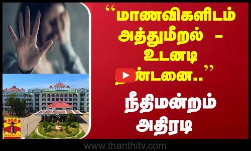 ``மாணவிகளிடம் அத்துமீறல் - உடனடி தண்டனை.. நீதிமன்றம் அதிரடி | High Court