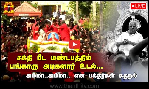 🔴LIVE : சக்தி பீட மண்டபத்தில் பங்காரு அடிகளார் உடல்.. - பக்தர்கள்  அஞ்சலி | நேரலை