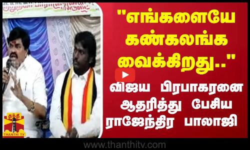 எங்களையே கண்கலங்க வைக்கிறது.. - விஜய பிரபாகரனை ஆதரித்து பேசிய K.T.ராஜேந்திர பாலாஜி