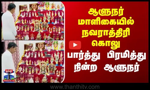 R.N.Ravi | ஆளுநர் மாளிகையில் நவராத்திரி கொலு - பார்த்து பிரமித்து நின்ற ஆளுநர்