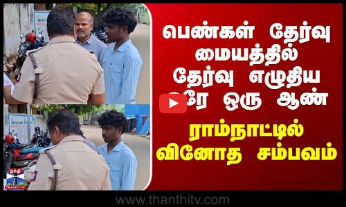 TN Govt Exam | பெண்கள் தேர்வு மையத்தில் தேர்வு எழுதிய ஒரே ஒரு ஆண் - ராம்நாட்டில் வினோத சம்பவம்