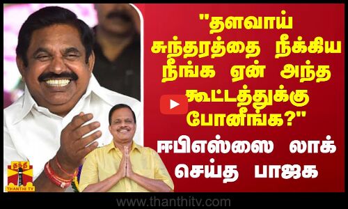 தளவாய் சுந்தரத்தை நீக்கிய நீங்க ஏன் அந்த கூட்டத்துக்கு போனீங்க? - ஈபிஎஸ்ஸை லாக் செய்த பாஜக | ADMK