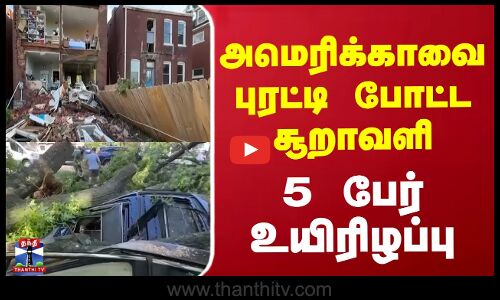 அமெரிக்காவை புரட்டி போட்ட சூறாவளி...  5 பேர் உயிரிழப்பு