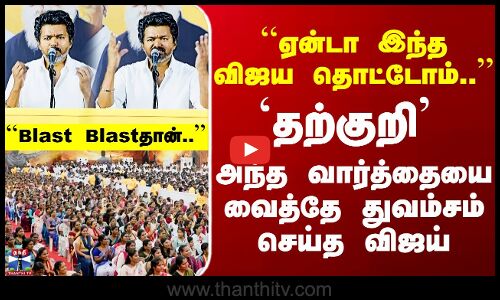 TVK Vijay Kanchipuram Speech | `தற்குறி’ - அந்த வார்த்தையை வைத்தே துவம்சம் செய்த விஜய்