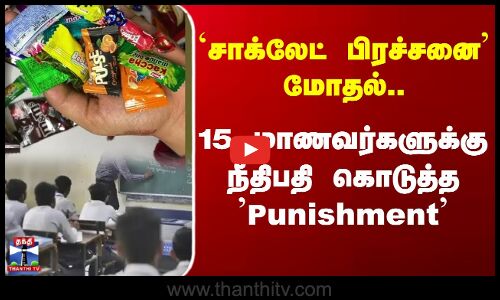 Nellai Students Clash | மாணவர்களுக்கிடையே மோதல் - நீதிபதி நூதன நிபந்தனை