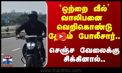 ஒற்றை வீல்’ வாலிபனை வலைவீசி தேடும் போலீசார்..