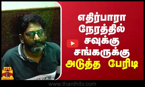 எதிர்பாரா நேரத்தில் சவுக்கு சங்கருக்கு அடுத்த பேரிடி...