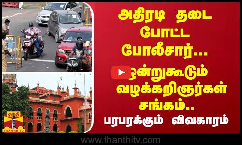 அதிரடி தடை போட்ட போலீசார்... ஒன்றுகூடும் வழக்கறிஞர்கள் சங்கம் .. பரபரக்கும் விவகாரம்