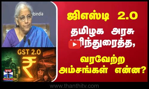 GST 2.0 | ஜிஎஸ்டி 2.O  தமிழக அரசு பரிந்துரைத்த, வ‌ரவேற்ற அம்சங்கள் என்ன?