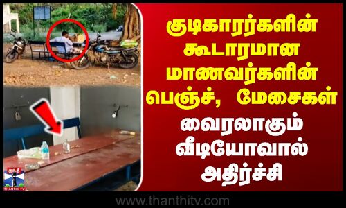 குடிகாரர்களின் கூடாரமான மாணவர்களின் பெஞ்ச், மேசைகள் | வைரலாகும் வீடியோவால் அதிர்ச்சி