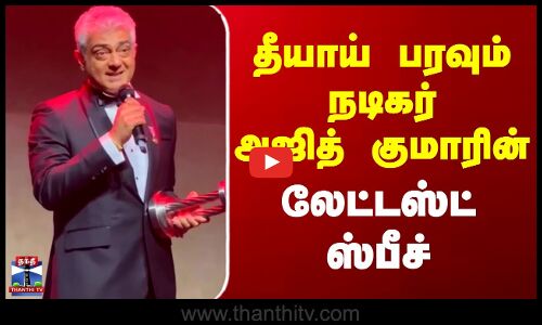 Ajith Kumar Latest Speech | தீயாய் பரவும் நடிகர் அஜித் குமாரின் லேட்டஸ்ட் ஸ்பீச்