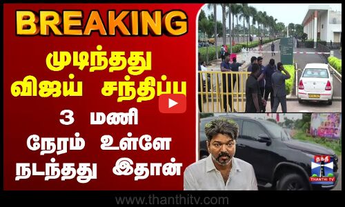 🔴LIVE :TVK | கரூரில் பாதிக்கப்பட்டவர்களின் குடும்பத்தினரை சந்தித்த விஜய் | விஜய் சந்திப்பு
