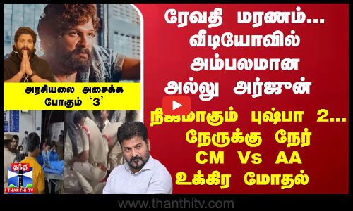 ரேவதி மரணம்... வீடியோவில் அம்பலமான அல்லு அர்ஜுன் நிஜமாகும் புஷ்பா 2... CM Vs AA உக்கிர மோதல்