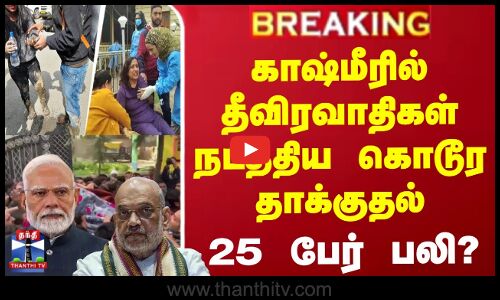 #BREAKING || காஷ்மீரில் தீவிரவாதிகள் நடத்திய கொடூர தாக்குதல் - 25 பேர் பலி?