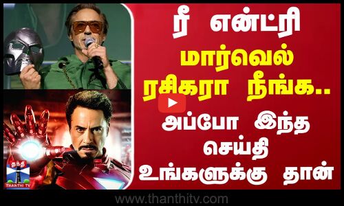ரீ என்ட்ரி.. மார்வெல் ரசிகரா நீங்க - அப்போ இந்த செய்தி உங்களுக்கு தான்