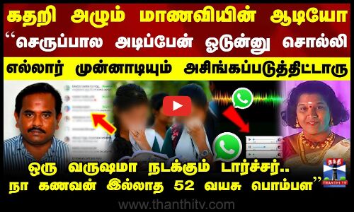 அசிங்கப்படுத்திட்டாரு.. கதறி அழும் மாணவியின் ஆடியோ