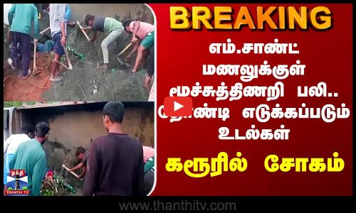 Karur | எம்.சாண்ட் மணலுக்குள் மூச்சுத்திணறி பலி.. தோண்டி எடுக்கப்படும் உடல்கள் - கரூரில் சோகம்