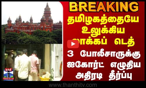 #BREAKING || LockUpDeath | தமிழகத்தையே உலுக்கிய லாக்கப் டெத்..3 போலீசாருக்கு ஐகோர்ட் அதிரடி தீர்ப்பு