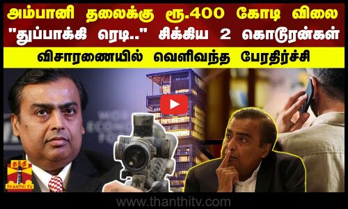 அம்பானி தலைக்கு ரூ.400 கோடி விலை.. துப்பாக்கி ரெடி.. சிக்கிய 2 கொடூரன்கள் -விசாரணையில் பேரதிர்ச்சி