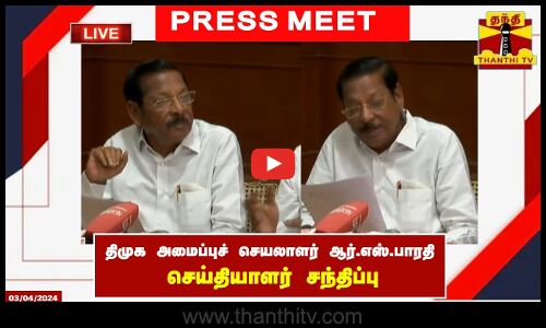 🔴LIVE : திமுக அமைப்புச் செயலாளர் ஆர்.எஸ்.பாரதி - செய்தியாளர் சந்திப்பு