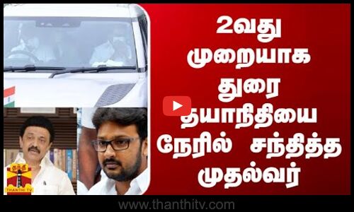 2வது முறையாக துரை தயாநிதியை நேரில் சந்தித்த முதல்வர்