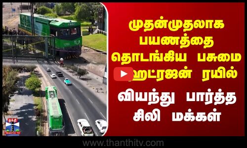 Chile | Hydrogen Train | முதன்முதலாக பயணத்தை தொடங்கிய பசுமை ஹைட்ரஜன் ரயில் | வியந்து பார்த்த சிலி மக்கள்