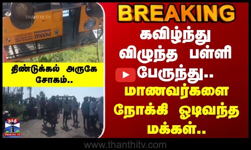 Dindigul | School Bus| Accident | கவிழ்ந்து விழுந்த பள்ளி பேருந்து.. மாணவர்களை நோக்கி ஓடிவந்த மக்கள்