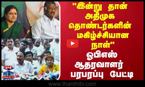 OPS | Sasikala | இன்று தான் அதிமுக தொண்டர்களின் மகிழ்ச்சியான நாள் ஓபிஎஸ் ஆதரவாளர் பரபரப்பு பேட்டி