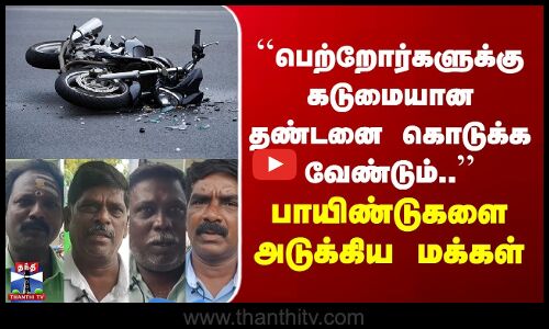 Street Interview | பெற்றோர்களுக்கு கடுமையான தண்டனை கொடுக்க வேண்டும் | பாயிண்டுகளை அடுக்கிய மக்கள்