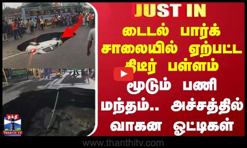 டைடல் பார்க் சாலையில் ஏற்பட்ட திடீர் பள்ளம் - மூடும் பணி மந்தம்..அச்சத்தில் வாகன ஓட்டிகள்