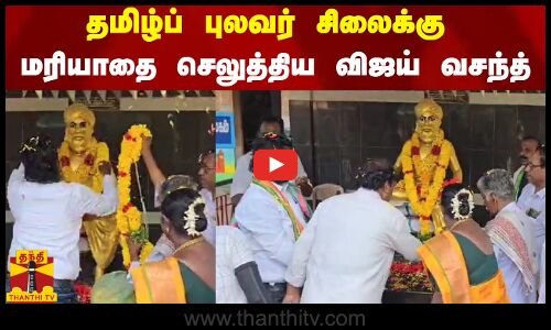 தமிழ்ப் புலவர்அதங்கோட்டாசானின்  சிலைக்கு மரியாதை செலுத்திய விஜய் வசந்த்