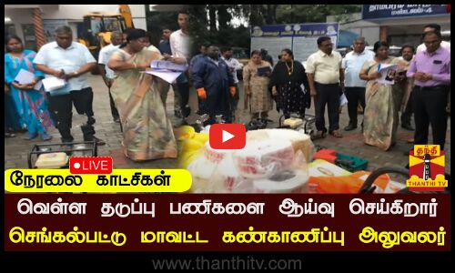 🔴LIVE : வெள்ள தடுப்பு பணிகளை ஆய்வு செய்கிறார் செங்கல்பட்டு மாவட்ட கண்காணிப்பு அலுவலர்