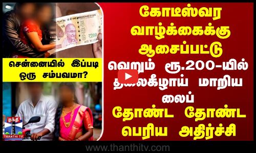 கோடீஸ்வர வாழ்க்கைக்கு ஆசைப்பட்டு வெறும் ரூ.200-யில் தலைகீழாய் மாறிய லைப் - தோண்ட தோண்ட அதிர்ச்சி